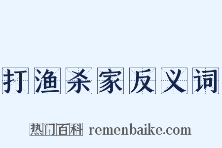 打渔杀家反义词是什么意思的图片